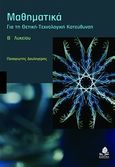 Μαθηματικά Β΄ λυκείου, Για τη θετική - τεχνολογική κατεύθυνση, Δουληγέρης, Παναγιώτης, Κέδρος, 2007