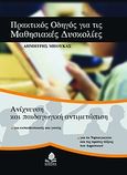 Πρακτικός οδηγός για τις μαθησιακές δυσκολίες, Ανίχνευση και παιδαγωγική αντιμετώπιση: Για εκπαιδευτικούς και γονείς: Για το νηπιαγωγείο και τις πρώτες τάξεις του δημοτικού, Μπούκας, Δημήτρης, Κέδρος, 2007