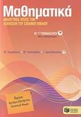 Μαθηματικά Β΄ γυμνασίου, Αναλυτικές λύσεις των ασκήσεων του σχολικού βιβλίου, Συλλογικό έργο, Εκδόσεις Πατάκη, 2008