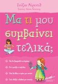 Μα τι μου συμβαίνει τελικά;, , Meredith, Susan, Μίνωας, 2008