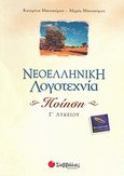 Νεοελληνική λογοτεχνία, ποίηση Γ΄ λυκείου, Θεωρητικής κατεύθυνσης, Μπουκόρου, Αικατερίνη Π., Σαββάλας, 2007