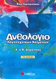 Ανθολόγιο λογοτεχνικών κειμένων Α΄ και Β΄ δημοτικού, Το δελφίνι, Λαμπρινάκου, Βίκυ, Σαββάλας, 2007