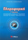 Πληροφορική Γ΄ γυμνασίου, , Νικολαΐδης, Χρήστος, Σαββάλας, 2007