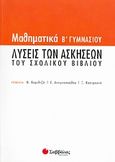 Μαθηματικά Β΄ γυμνασίου, Λύσεις των ασκήσεων του σχολικού βιβλίου, Συλλογικό έργο, Σαββάλας, 2007