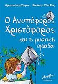 Ο ανυπόφορος Χριστόφορος και η μυστική ομάδα, , Simon, Francesca, Μίνωας, 2008