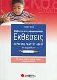 Μαθαίνω να γράφω σωστές εκθέσεις Β΄ δημοτικού, Παραγωγή γραπτού λόγου, Ζώη, Αμαλία, Σαββάλας, 2007