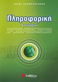 Πληροφορική Α΄ γυμνασίου, , Δραμουντάνης, Νίκος, Σαββάλας, 2007