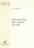 Εκπαιδευτικά της Άνδρου 1848-1900, Τεκμήρια από το αρχείο του Υπουργείου Παιδείας, Αντωνίου, Δαυίδ, Καΐρειος Βιβλιοθήκη, 2007