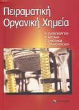 Πειραματική οργανική χημεία, , Συλλογικό έργο, Επίκεντρο, 2007