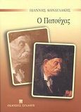 Ο Πατούχας, , Κονδυλάκης, Ιωάννης Δ., 1861-1920, Συλλογή, 1995