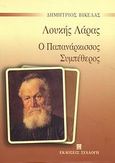 Λουκής Λάρας. Ο Παππά Νάρκισσος. Συμπέθερος, , Βικέλας, Δημήτριος, 1835-1908, Συλλογή, 1996