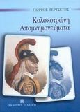 Απομνημονεύματα Κολοκοτρώνη, , Τερτσέτης, Γεώργιος, Συλλογή, 1995