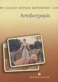 Αυτοβιογραφία, , Μουτζάν - Μαρτινέγκου, Ελισάβετ, Συλλογή, 1996