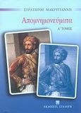 Απομνημονεύματα, , Μακρυγιάννης, Ιωάννης, 1797-1864, Συλλογή, 1999