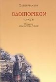 Οδοιπορικόν, Εκ Παρισίων εις Ιεροσόλυμα και εξ Ιεροσολύμων εις Παρισίους, Chateaubriand, Francois Rene de, Συλλογή, 2007