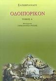 Οδοιπορικόν, Εκ Παρισίων εις Ιεροσόλυμα και εξ Ιεροσολύμων εις Παρισίους, Chateaubriand, Francois Rene de, Συλλογή, 2007