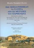 Πως λεηλατήθηκαν τα γλυπτά από τις μετόπες του Παρθενώνα, Αποκαλυπτικά γράμματα της γυναίκας του Έλγιν προς τη μητέρα της που στάλθηκαν στο Λονδίνο από την Αθήνα (1802-1803), Nisbet - Elgin, Mary, Συλλογή, 2007