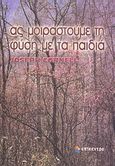 Ας μοιραστούμε τη φύση με τα παιδιά, , Cornell, Joseph, Επίκεντρο, 2007