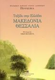 Μακεδονία, Θεσσαλία, Ταξίδι στην Ελλάδα, Pouqueville, Francois - Charles - Hughes - Laurent, Συλλογή, 2007