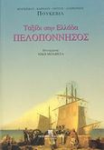 Πελοπόννησος, Ταξίδι στην Ελλάδα, Pouqueville, Francois - Charles - Hughes - Laurent, Συλλογή, 2007