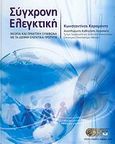 Σύγχρονη ελεγκτική, Θεωρία και πρακτική σύμφωνα με τα διεθνή ελεγκτικά πρότυπα, Καραμάνης, Κωνσταντίνος, Οικονομικό Πανεπιστήμιο Αθηνών. Εταιρεία Ο.Π.Α. Α.Ε., 2008