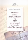 Ειδήσεις περί των υγειονομικών της Χίου στο δεύτερο μισό του 19ου αιώνα από τον Τύπο της εποχής, , Μελαχροινούδης, Δημήτρης, Ιατρική Εταιρεία Χίου, 2007