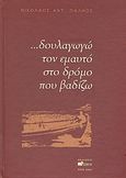 ... Δουλαγωγώ τον εμαυτό στο δρόμο που βαδίζω, , Παληός, Νικόλαος Αντ., Άλφα Πι, 2007