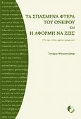 Τα σπασμένα φτερά του ονείρου και Η αφορμή να ζεις, , Μπαμπατζάνης, Σωτήρης, Έβενος, 2007