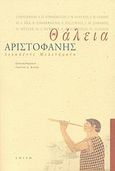Θάλεια, Δεκαπέντε μελετήματα για τον Αριστοφάνη, Συλλογικό έργο, Σμίλη, 2007