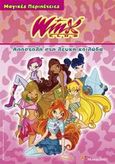 Winx Club, Αποστολή στη Λευκή Κοιλάδα, , , Modern Times, 2008