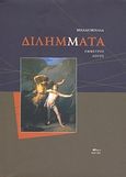 Διλήμματα, Έμμετρος λόγος, Μουλλάς, Μιχάλης, Άλφα Πι, 2007