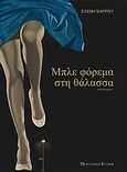 Μπλε φόρεμα στη θάλασσα, Μυθιστόρημα, Ψαρρού, Ελένη, Modern Times, 2008