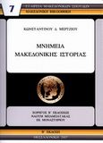 Μνημεία μακεδονικής ιστορίας, , Μέρτζιος, Κωνσταντίνος Δ., Εταιρεία Μακεδονικών Σπουδών, 2007