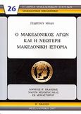 Ο μακεδονικός αγών και η νεώτερη μακεδονική ιστορία, , Μόδης, Γεώργιος, Εταιρεία Μακεδονικών Σπουδών, 2007