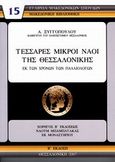 Τέσσαρες μικροί ναοί της Θεσσαλονίκης εκ των χρόνων των Παλαιολόγων, , Ξυγγόπουλος, Ανδρέας, Εταιρεία Μακεδονικών Σπουδών, 2007