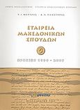 Εταιρεία Μακεδονικών Σπουδών: Χρονικό 1939-2007, , Μέρτζος, Νικόλαος Ι., Εταιρεία Μακεδονικών Σπουδών, 2007