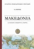 Μακεδονία, Η γεωστρατηγική, η διαπραγμάτευση, η υπεράσπιση, Μέρτζος, Νικόλαος Ι., Εταιρεία Μακεδονικών Σπουδών, 2007