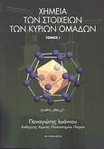 Χημεία των στοιχείων των κύριων ομάδων, , Ιωάννου, Παναγιώτης, Φιλομάθεια, 2006