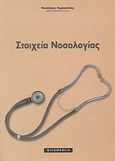 Στοιχεία νοσολογίας, , Χαροκόπος, Νικόλαος, Φιλομάθεια, 2005