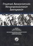 Γνωστική αποκατάσταση νευροψυχολογικών διαταραχών, Επαγγελματικός οδηγός, Συλλογικό έργο, Φιλομάθεια, 2006