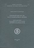 Η επανάστασις του 1821 και το μακεδονικόν ζήτημα, Λόγος πανηγυρικός επί τη εθνική εορτή της 25ης Μαρτίου εκφωνηθείς εν τη αιθούση τελετών της Εταιρείας Μακεδονικών Σπουδών, Βαβούσκος, Κωνσταντίνος Α., Εταιρεία Μακεδονικών Σπουδών, 2007