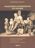 Παιδαγωγική αλληλεπίδραση στο σχολείο, Ψυχοκοινωνιολογικές διαδικασίες: Προσδοκίες, συμπεριφορά και απόδοση αιτιών: Ψυχοπαιδαγωγικές παρεμβάσεις, Μπασέτας, Κωνσταντίνος Χ., Ατραπός, 2007