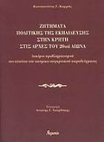 Ζητήματα πολιτικής της εκπαίδευσης στην Κρήτη στις αρχές του 20ού αιώνα, Δοκίμιο προβληματισμού στο πλαίσιο του ιστορικο-συγκριτικού παραδείγματος, Καρράς, Κωνσταντίνος Γ., Ατραπός, 2007