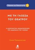 Με τη γλώσσα του θεάτρου, Η διευρευνητική δραματοποίηση στη διδασκαλία της γλώσσας, Παπαδόπουλος, Σίμος, Κέδρος, 2007