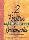 Φυσιολογία του ανθρώπινου σώματος, , Tortora, Gerard J., Έλλην, 2007