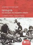Ιστορία του νεότερου και σύχρονου κόσμου Γ΄ γενικού λυκείου γενικής παιδείας, Απαντήσεις στις ερωτήσεις του σχολικού βιβλίου, Κατσουλάκος, Δημήτρης Θ., Εκδόσεις Πατάκη, 2008