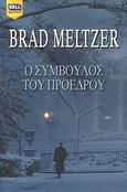 Ο σύμβουλος του προέδρου, , Meltzer, Brad, Bell / Χαρλένικ Ελλάς, 2008