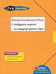 Επεξεργασία κειμένων και παραγωγή γραπτού λόγου Γ΄ και Δ΄ δημοτικού, Φάκελος εκπαιδευτικού υλικού, Καλοπόδης, Άγγελος, Εκδόσεις Πατάκη, 2008