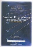 Δοίκηση επιχειρήσεων, Επιχειρηματικότητα για μηχανικούς, Συλλογικό έργο, Έλλην, 2008