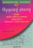 Θερμική άνεση, Περιβαλλοντικός Σχεδιασμός Ι: Ορισμοί, δείκτες και μοντέλα εκτίμησης, διεθνή πρότυπα, μεθοδολογία-μελέτη περίπτωσης, Κοτσίρης, Γεώργιος Α., Ίων, 2007